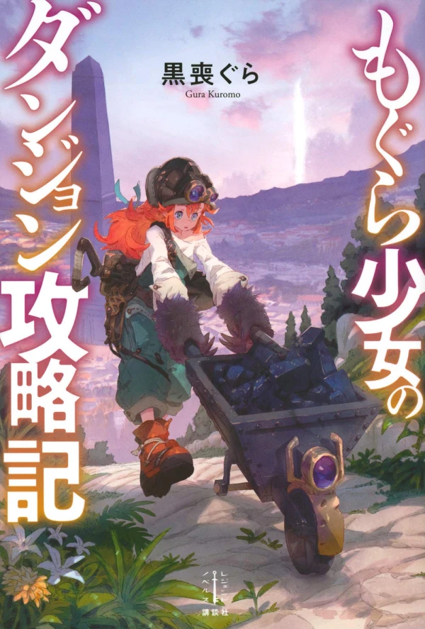 Manga: Mogura Shoujo no Dungeon Kouryakuki