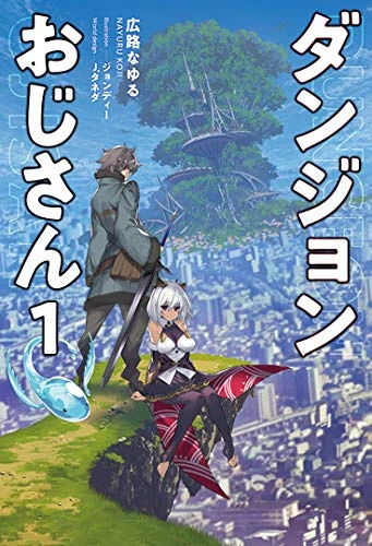 Manga: Dungeon Oji-san