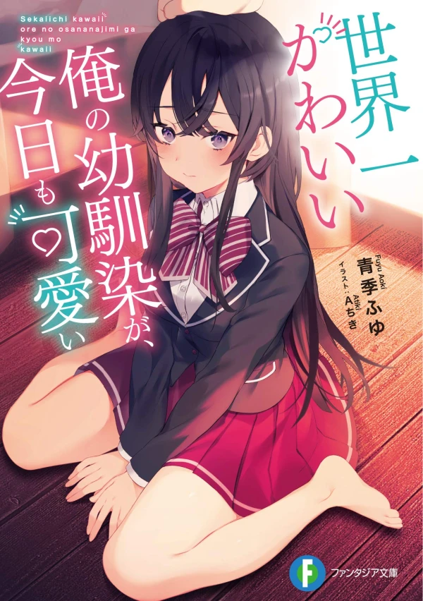 Manga: Sekaiichi Kawaii Ore no Osananajimi ga, Kyou mo Kawaii