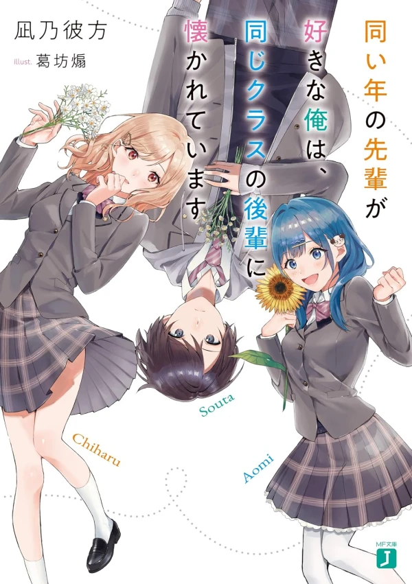 Manga: Onaidoshi no Senpai ga Suki na Ore wa, Onaji Class no Kouhai ni Idakareteimasu