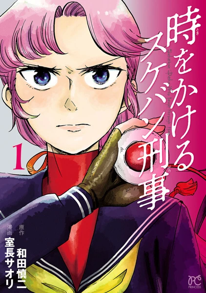 Manga: Toki o Kakeru Sukeban Deka
