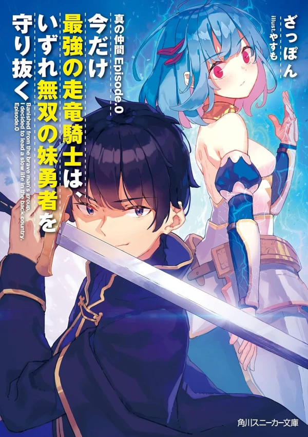 Manga: Shin no Nakama Episode. 0: Ima dake Saikyou no Hashi Ryuu Kishi wa, Izure Musou no Imouto Yuusha o Mamorinuku