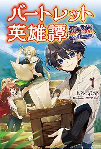 Manga: Bartlett Eiyuu-tan: Slow Life Shitai no ni Dekinai Jakushou Kizoku Funtouki