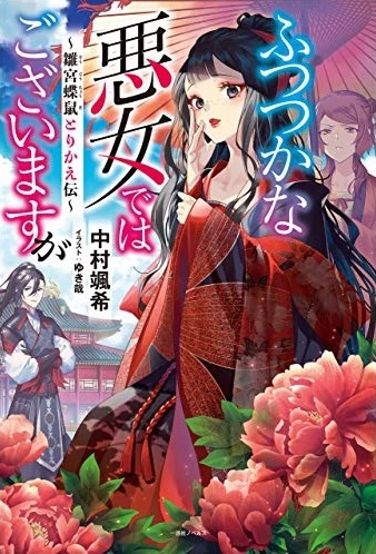 Manga: Though I Am an Inept Villainess: Tale of the Butterfly-Rat Body Swap in the Maiden Court