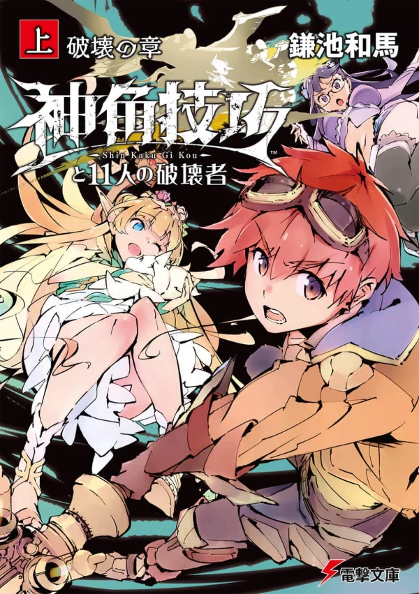 Manga: Kami Kaku Gikou to 11-nin no Hakaisha