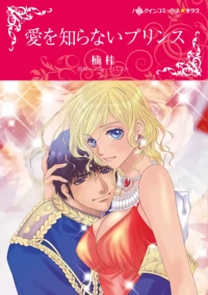 Manga: Ai o Shiranai Prince