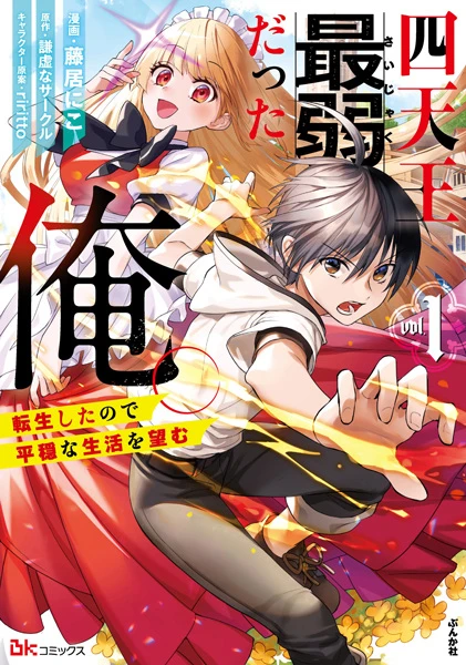 Manga: Shitennou Saijaku datta Ore. Tensei Shita no de Heion na Seikatsu o Nozomu