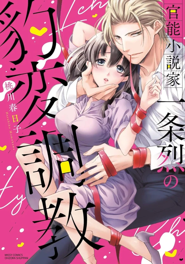 Manga: “Ore no ××× o Hoshigare yo!”: Kannou Shousetsu Ichijou Retsu no Hyouhen Choukyou