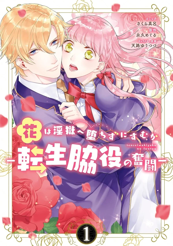 Manga: Hana wa Ingoku e Ochizu ni Sumu ka: Tensei Wakiyaku no Funtou