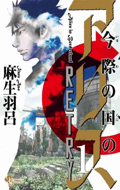 Manga: Imawa no Kuni no Alice Retry
