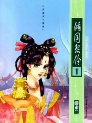 Manga: Qing Guo Yuan Ling
