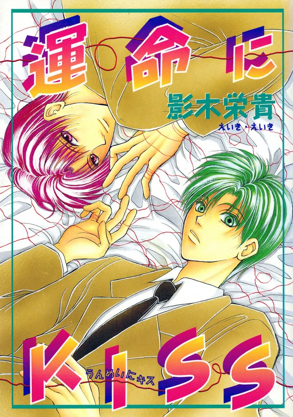 Manga: Unmei ni Kiss