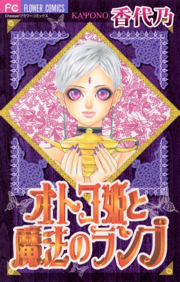 Manga: Otoko Hime to Mahou no Lamp