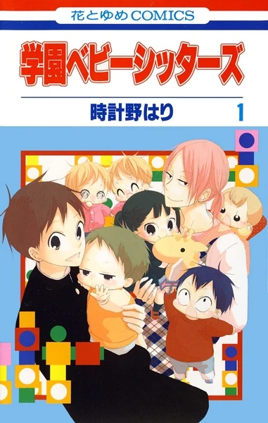 Manga: Gakuen Babysitters