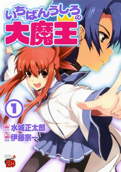 Manga: Ichiban Ushiro no Daimaou