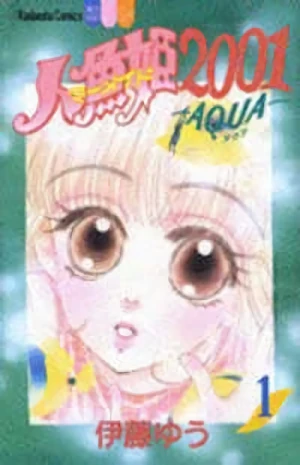 Manga: Ningyo-hime 2001: Aqua