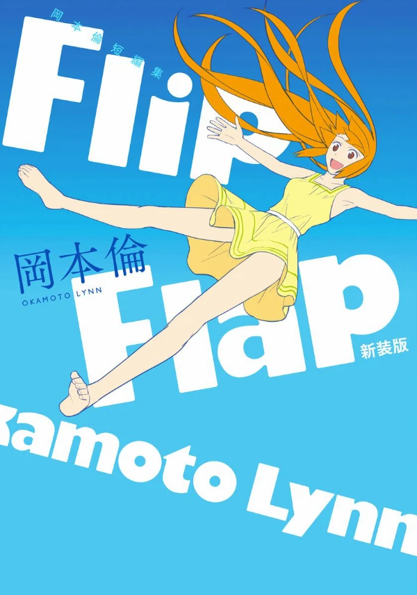 Manga: Flip Flap: Okamoto Lynn Tanpenshuu