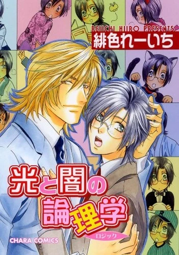 Manga: Hikari to Yami no Logic