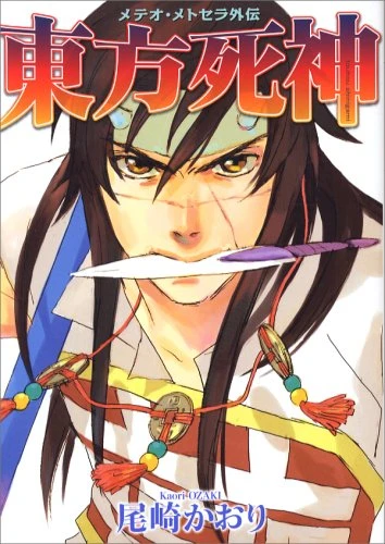 Manga: Touhou Shinigami: Meteor Methuselah Gaiden