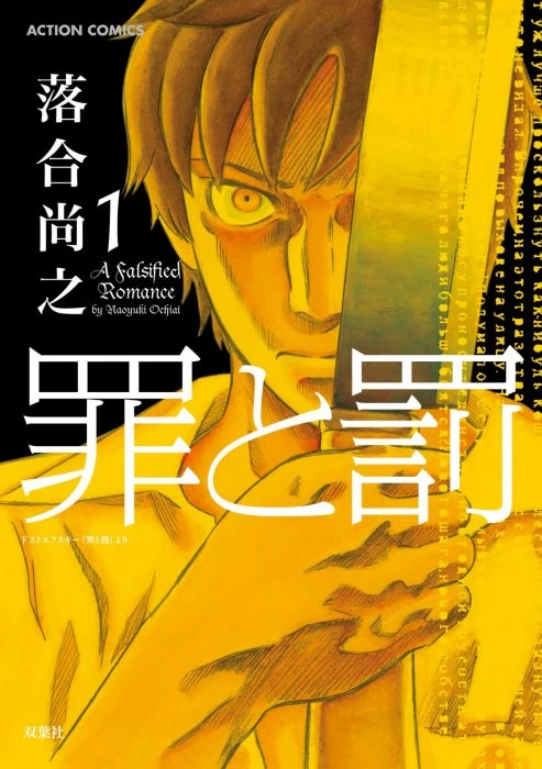 Manga: Crime and Punishment: A Falsified Romance