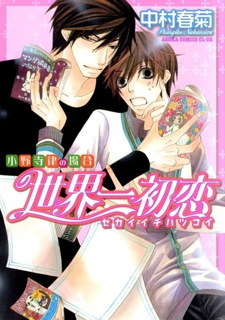 Manga: World’s Greatest First Love: The Case of Ritsu Onodera