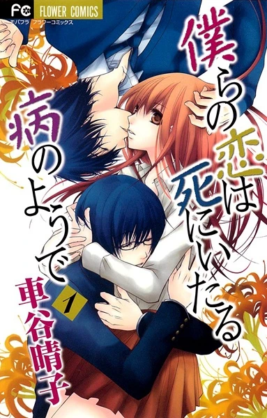 Manga: Bokura no Koi wa Shi ni Itaru Yamai no You de