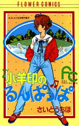 Manga: Kohitsuji Jirushi no Runpappa