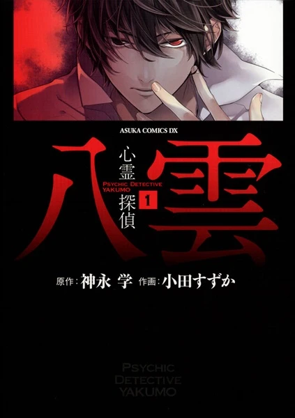 Manga: Shinrei Tantei Yakumo