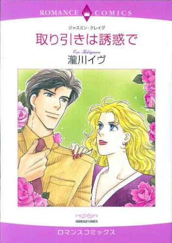 Manga: Torihiki wa Yuuwaku de