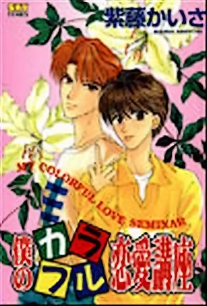 Manga: Boku no Colorful Ren'ai Kouza