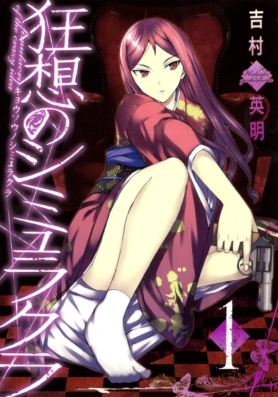 Manga: Kyousou no Simulacra