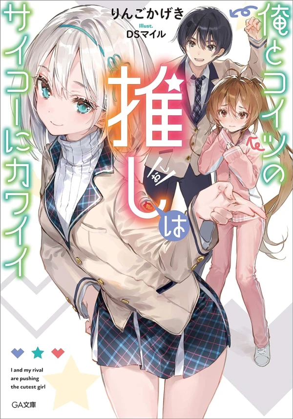 Manga: Ore to Koitsu no Oshi wa Psycho ni Kawaii