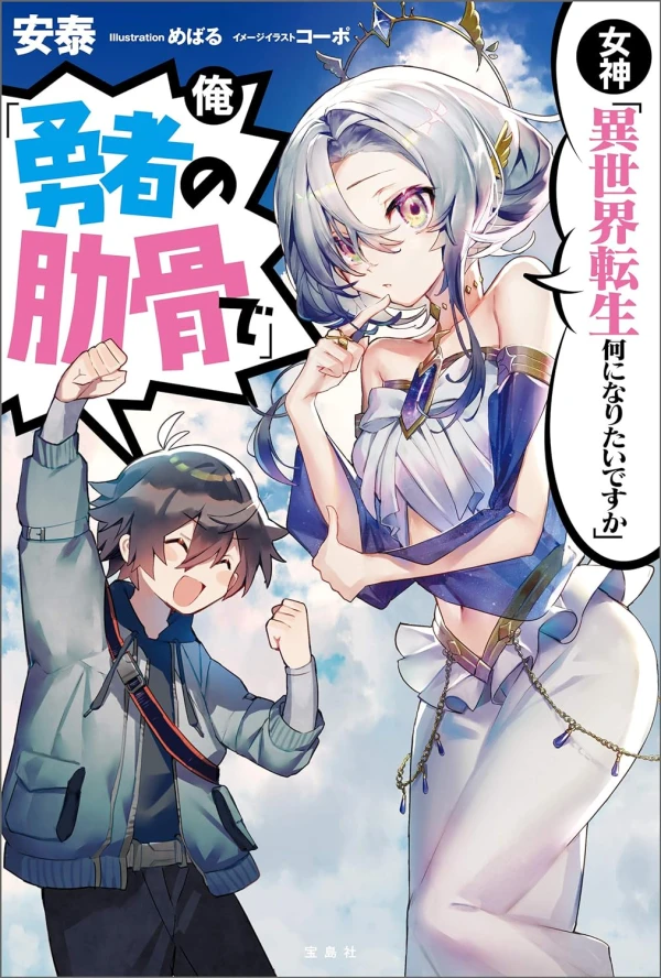 Manga: Megami “Isekai Tensei Nani ni Naritai desu ka” Ore “Yuusha no Rokkotsu de”
