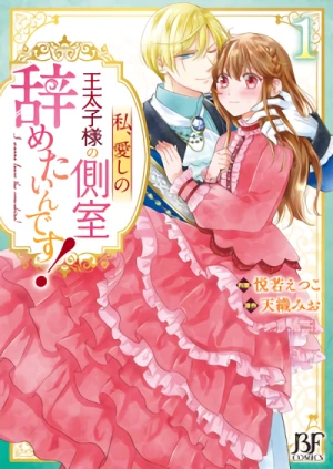 Manga: Watashi, Aishi no Outaishi-sama no Sokushitsu Yametain desu!
