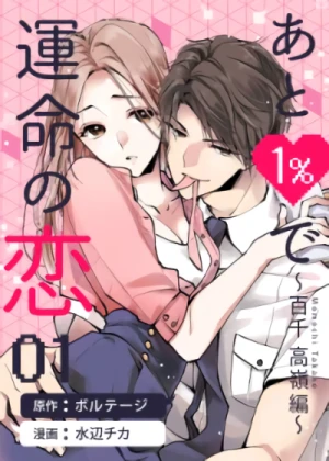 Manga: Ato 1% de Unmei no Koi: Hyakusen Takane-hen