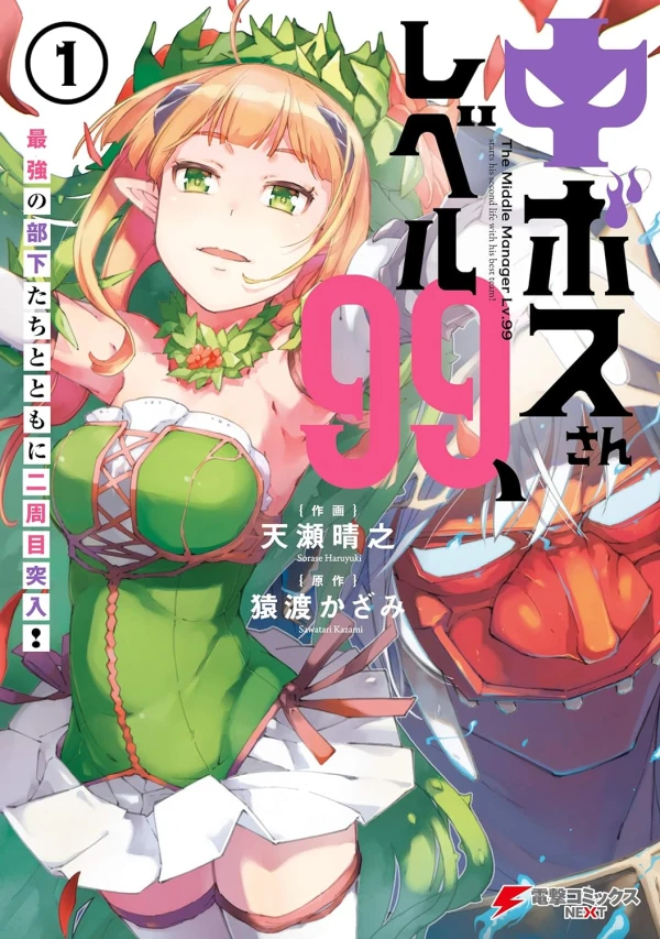 Manga: Chuu-boss-san Level 99, Saikyou no Buka-tachi to Tomoni Nishuume Totsunyuu!