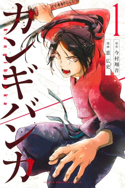 Manga: Kangibanka