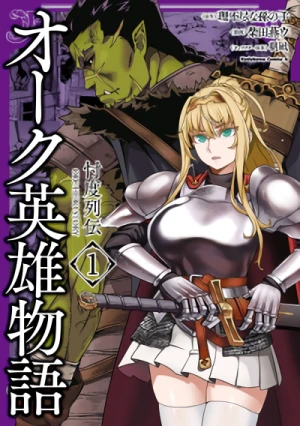 Manga: Orc Eiyuu Monogatari: Sontaku Retsuden