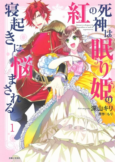 Manga: Kurenai no Shinigami wa Nemuri-hime no Neoki ni Nayamasareru