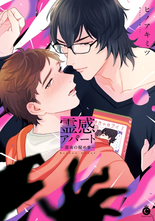 Manga: Reikan Apartment: Shin’ya no Himegoto