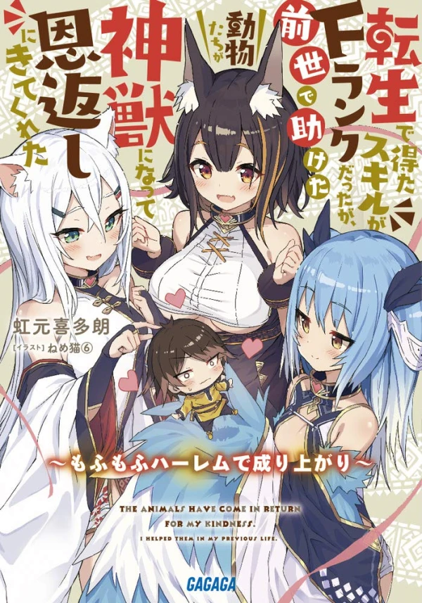 Manga: Tensei de Eta Skill ga F Rank datta ga, Zensei de Tasuketa Doubutsu-tachi ga Kamikemono ni Natte Ongaeshi ni Kitekureta
