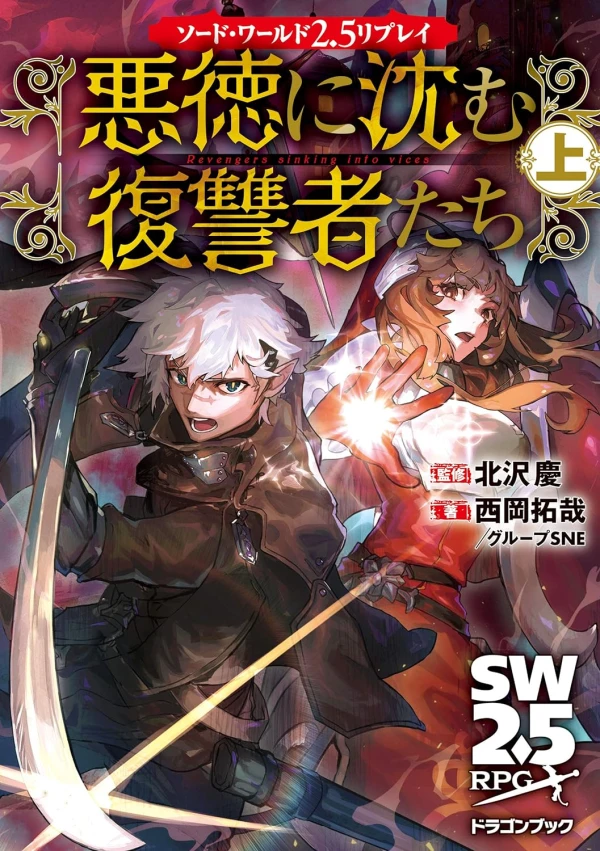 Manga: Sword World 2.5: Replay: Akutoku ni Shizumu Fukushuusha-tachi