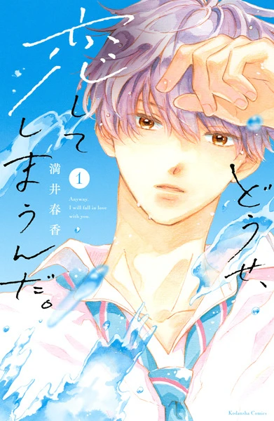 Manga: Anyway, I’m Falling in Love with You.