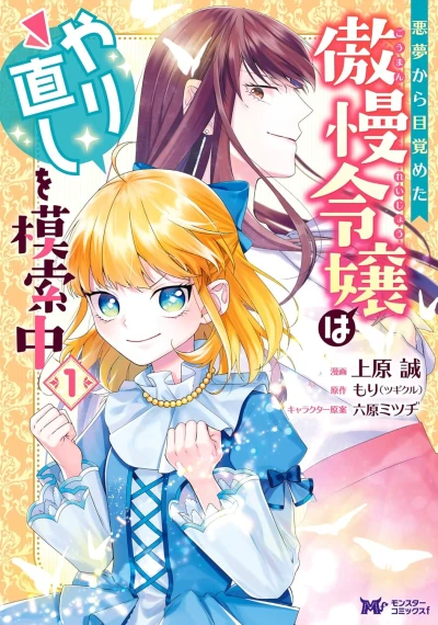 Manga: Akumu kara Mezameta Gouman Reijou wa Yarinaoshi o Mosaku-chuu