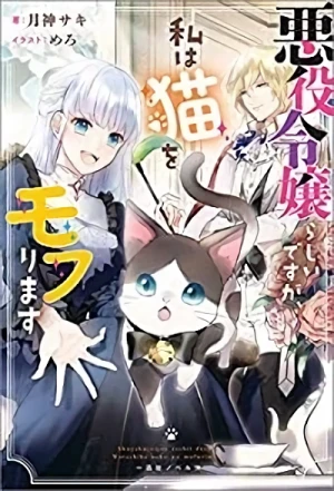 Manga: Akuyaku Reijou Rashii desu ga, Watashi wa Neko o Mofurimasu