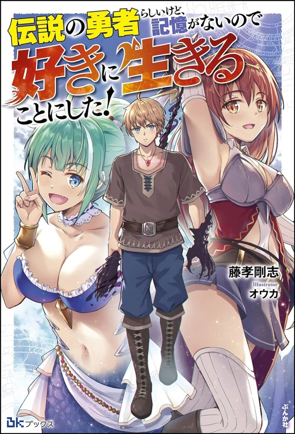 Manga: Densetsu no Yuusha Rashii kedo, Kioku ga Nai no de Suki ni Ikiru Koto ni Shita!