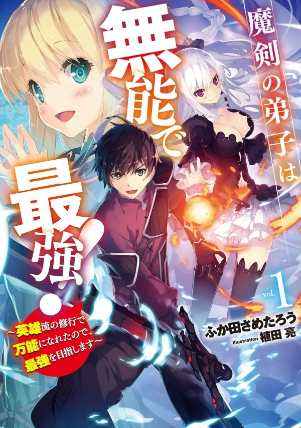Manga: Maken no Deshi wa Munou de Saikyou! Eiyuuryuu no Shugyou de Bannou ni Nareta no de, Saikyou o Mezashimasu
