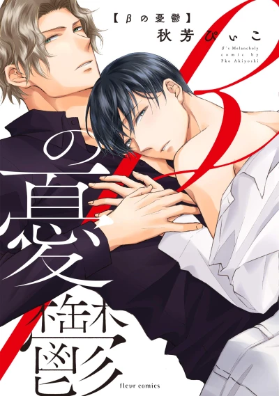 Manga: β no Yuuutsu