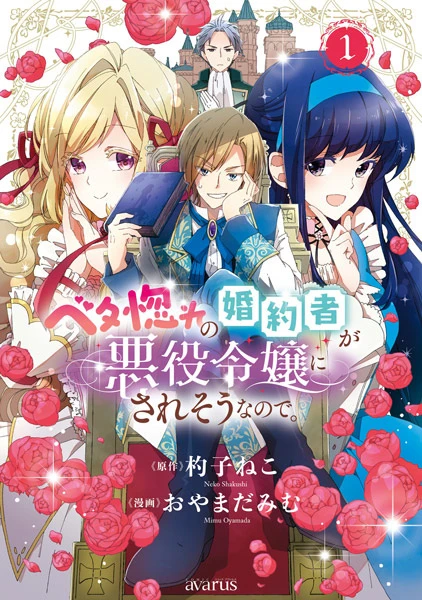 Manga: Beta Hore no Kon’yakusha ga Akuyaku Reijou ni Sare Sou na no de.