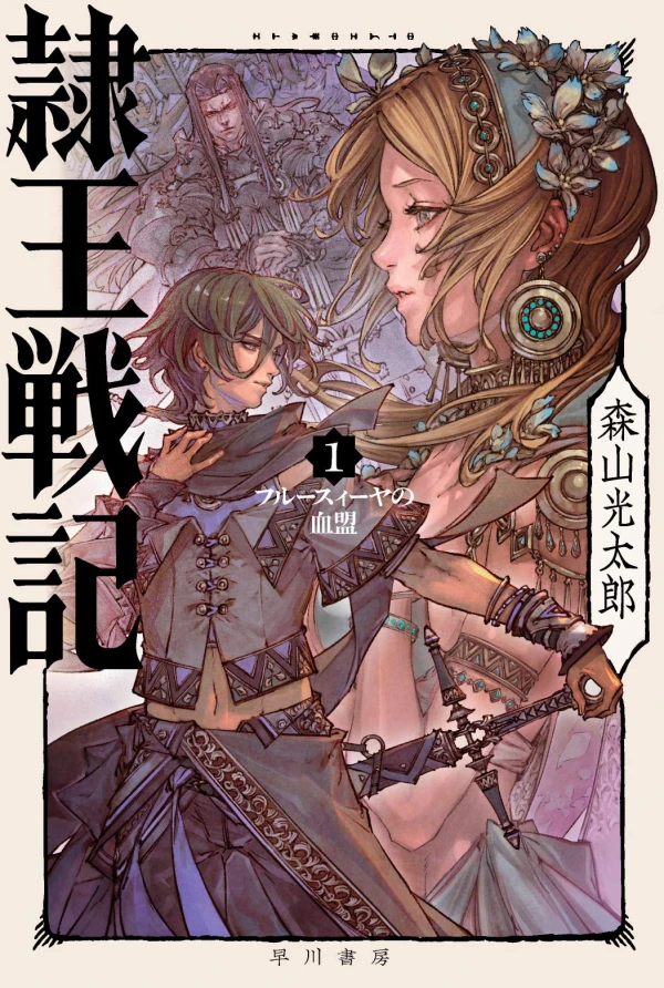 Manga: Reiou Senki